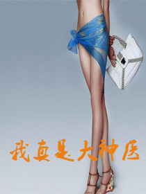 我真是大神医老张免费在线阅读