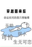 穿越回来当医生