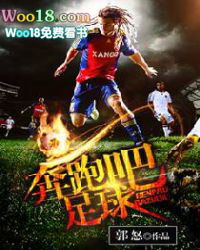 奔跑吧足球超级联赛合照