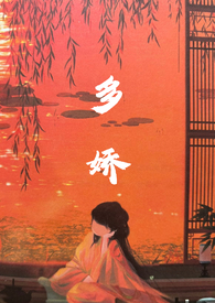 多娇红尘小说介绍
