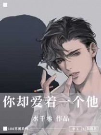 你却爱着他漫画